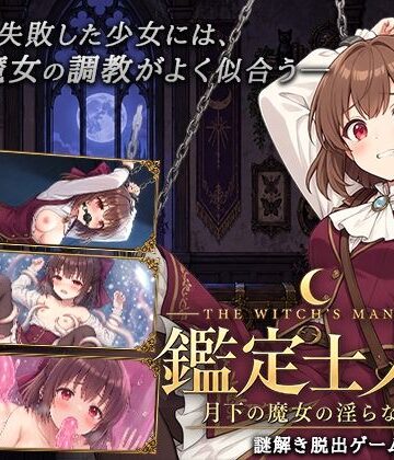 逢坂蛮伯【鑑定士ノア・月下の魔女の淫らな館】音声付き❤評価