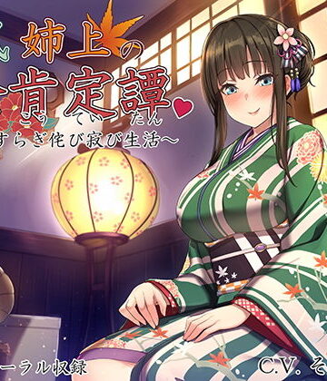 ろんりーわん【和風姉上の全肯定譚 〜やすらぎ侘び寂び生活〜】音声付き❤評価5.00