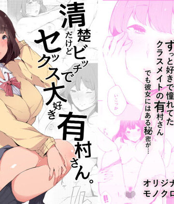 BlossomSphere【清楚だけどビッチでセックス大好き有村さん。】制服❤評価4.33