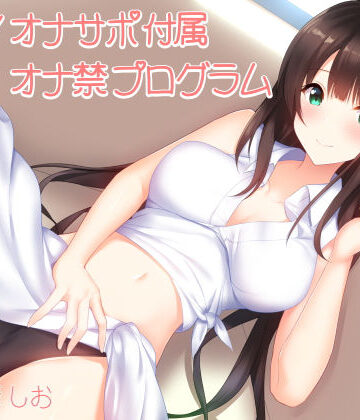 シルトクレーテ【実践！オナサポ付属オナ禁プログラム（1日〜1週間＋α対応）】オナニー❤評価4.50