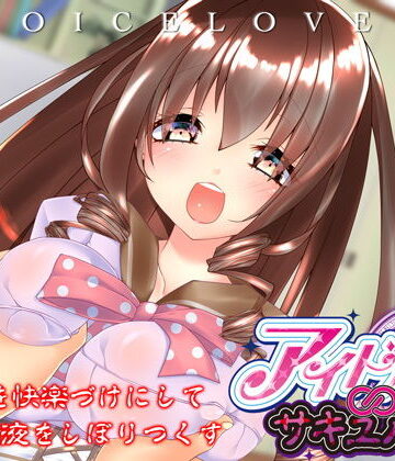 VOICE LOVER【【立体音響】あなたを快楽づけにして精液をしぼりつくす アイドル∞サキュバス【耳舐め・顔舐め】】クンニ❤評価