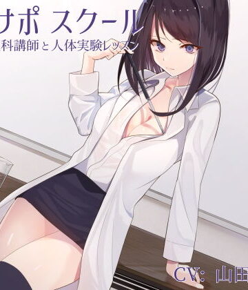 シルトクレーテ【オナサポスクール ダウナー系理科講師と人体実験レッスン】女教師❤評価5.00