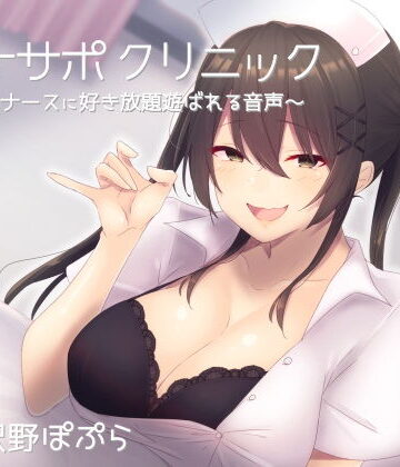 シルトクレーテ【オナサポクリニック 意地悪ナースに好き放題遊ばれる音声】看護婦・ナース❤評価5.00