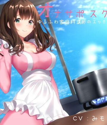 シルトクレーテ【オナサポスクール ゆるふわ家庭科講師のエッチな調理実習】女教師❤評価
