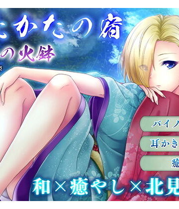 ウタカタ【【耳かき・耳舐め】うたかたの宿 春分の火鉢【バイノーラル・癒やし】】音声付き❤評価1.00