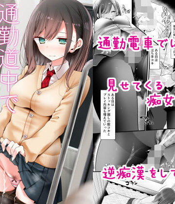 嘘つき屋【通勤道中であの娘がみだらな行為をしてくる話】制服❤評価4.24