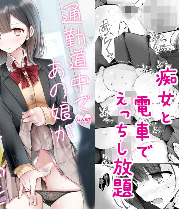 嘘つき屋【通勤道中であの娘がみだらな行為をしてくる話2】制服❤評価4.03