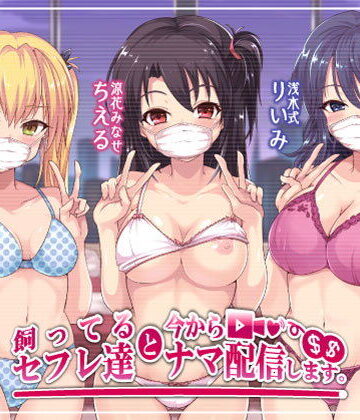 Deep；Dahlia【飼ってるセフレ達と今からセックスナマ配信します。】乱交❤評価4.17