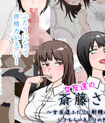 安眠大食猫休亭【女友達の斎藤さん2 〜女友達ふたりに射精の手伝いをしてもらいまくりの性活〜】制服❤評価4.64