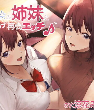 しゃーぷ【幼馴染み姉妹と甘ラブ再会エッチ♪】制服❤評価