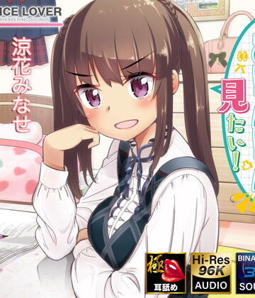 VOICE LOVER【麦ちゃんはおちんちんが見たい！【極・耳舐め】】ラブコメ❤評価5.00