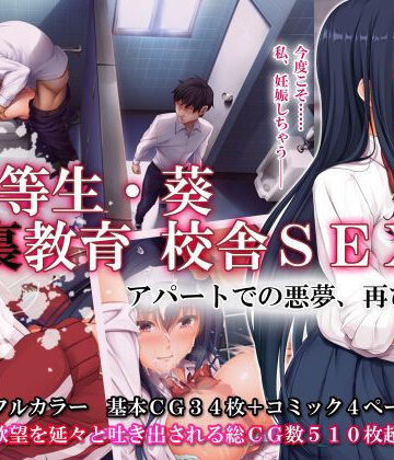 エアリーソックス【優等生・葵 裏教育校舎SEX アパートでの悪夢、再び】辱め❤評価4.75