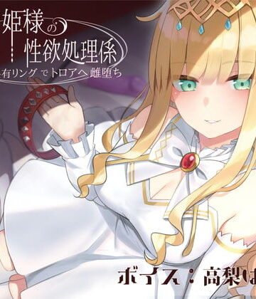 ラムネ屋【ドスケベお姫様の性欲処理係〜感覚共有リングでトロアへ雌堕ち〜】音声付き❤評価