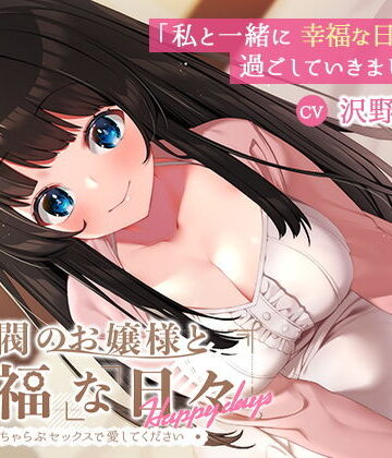 幸福少女【【KU100】財閥のお嬢様と幸福な日々-いちゃらぶセックスで愛してください】制服❤評価3.00
