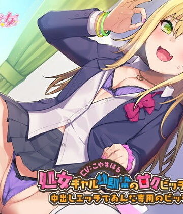 幸福少女【処女ギャル幼馴染の甘々ビッチ化性活-中出しエッチであんた専用のビッチにして【バイノーラル】】処女❤評価