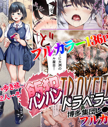 STUDIOふあん【飯犯トラベラーズ 博多集団レ●プ旅行 フルカラー版】辱め❤評価4.94