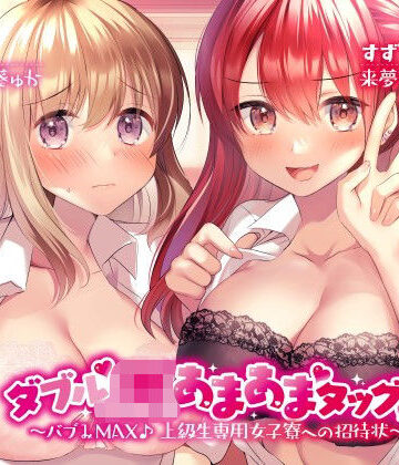 Deep；Dahlia【ダブルJKあまあまタッグ！ 〜バブみMAX♪ 上級生専用女子寮への招待状〜】学園もの❤評価