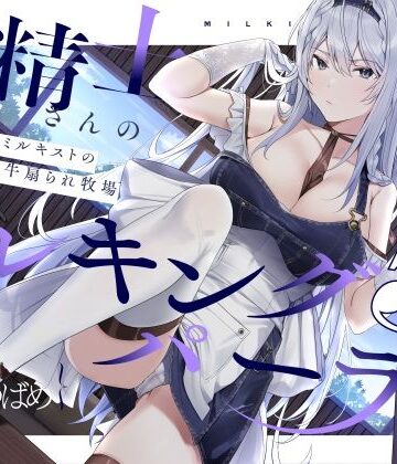ろんりーわん【【扇情クール】搾精士さん♀のミルキングパーラー5 〜事務的ミルキストの牛♂扇られ牧場〜】拘束❤評価4.50