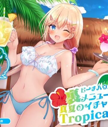 Deep；Dahlia【ビーチハウスの裏メニュー？ 真夏のイチャラブTropical♪【KU100収録】】巨乳❤評価