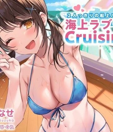 Deep；Dahlia【2人っきりの船上パーティ！ 海上ラブラブCruisin’♪【KU100収録】】水着❤評価