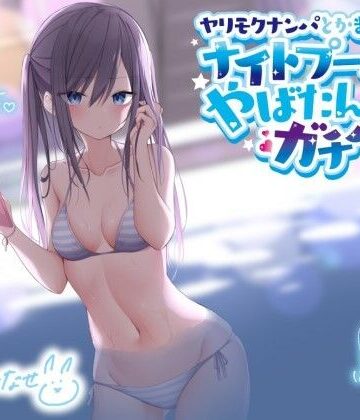 Deep；Dahlia【ヤリモクナンパとかまじぴえん 〜ナイトプールでやばたんガチハメ♪〜【KU100収録】】ギャル❤評価4.80