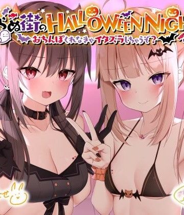 Deep；Dahlia【眠らぬ街のHALLOWEEN NIGHT♪ 〜おち●ぽくれなきゃイタズラしちゃうぞ？〜】ギャル❤評価5.00