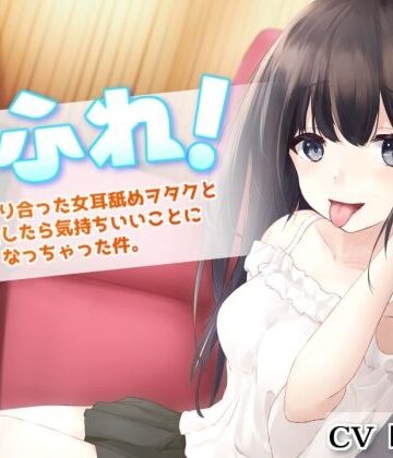 とろとろすたじお【耳ふれっ！〜SNSで知り合った女耳舐めヲタクとオフ会したら気持ちいいことになっちゃった件〜【耳かき、耳舐め手コキ、本番セックス】】フェラ❤評価