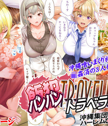STUDIOふあん【飯犯トラベラーズ 沖縄集団レ〇プ済 ハーレムひとり旅編】制服❤評価4.56