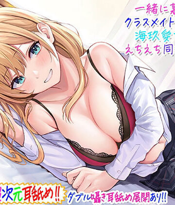 C_Realization【【超次元耳舐め！！】一緒に暮らそ♪クラスメイトJKギャル海玖愛ちゃんとえちえち同棲生活！【3時間30分】】ギャル❤評価4.73