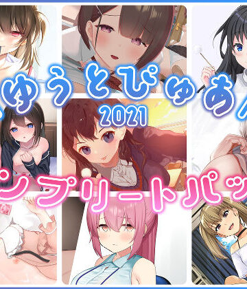 ゆうとぴゅあ【ゆうとぴゅあ2021コンプリートセット【総集編】】中出し❤評価