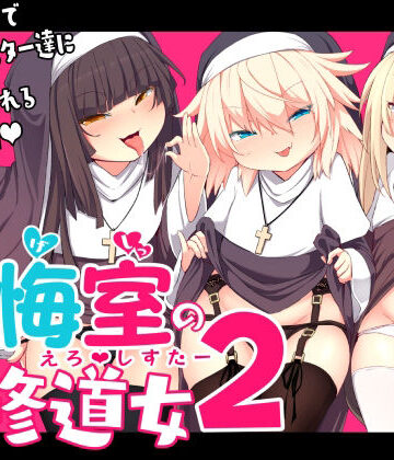 寿司屋【懺悔室の〇さな修道女2】シスター❤評価5.00