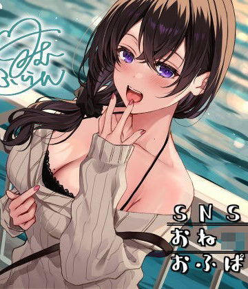 Deep；Dahlia【SNSおねショタおふぱこ♪ やわらかふわふわJDゆらたんと一緒にいいコト、しよ？】痴女❤評価