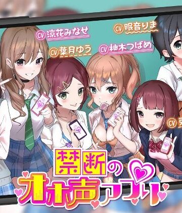 ゆうとぴゅあ【【オホ声】禁断のオホ声アプリ〜JKギャルとハメまくり学園性活〜】学園もの❤評価5.00