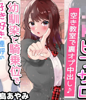 快楽ボイス研究所【【文化祭でJKピンサロ♪】空き教室で裏オプ中出し♪『幼馴染と騎乗位で好き好き連呼の情熱セックス編』【バイノーラル録音シンクロ効果音】】学園もの❤評価5.00