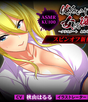 FANZA同人オリジナル【＜スピンオフ♪＞俺をいじめてた女に復讐を?クラスメート 金持ち令嬢 姫乃編?【ASMR/KU100】】学園もの❤評価5.00