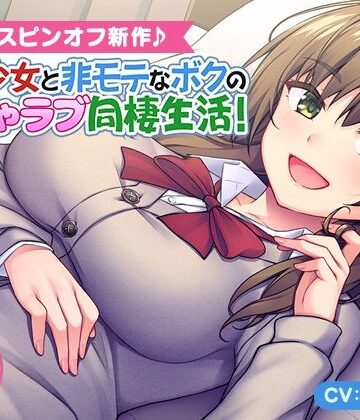 FANZA同人オリジナル【＜スピンオフ♪＞家出少女と非モテなボクのいちゃラブ同棲生活！【ASMR/KU100】】ラブラブ・あまあま❤評価4.50