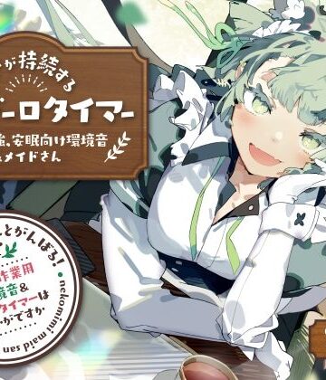 とろとろすたじお【ネコミミメイドさんとがんばる！癒しの作業用メイドはいかがですか？【集中力が持続するポモドーロタイマー作業、勉強、安眠向け環境音＆メイドさん】】全年齢向け❤評価5.00