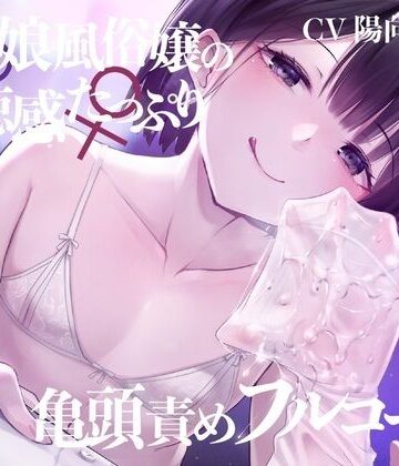 枕木製作所【【亀頭責め×拘束】男の娘風俗嬢の背徳感たっぷり亀頭責めフルコース【メス堕ちオプション付き/バイノーラル】】拘束❤評価