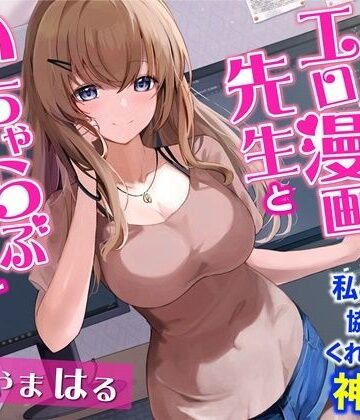 幸福少女【お隣のエロ漫画先生といちゃらぶエッチ-私の漫画に協力してくれるなんて神だわ！【バイノーラル】】処女❤評価