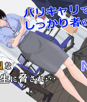 紀山ハル【バリキャリ母さんがDQNに寝取られた vol.1】辱め❤評価4.73