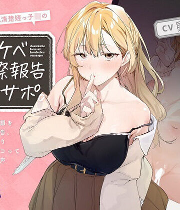 とろとろすたじお【ほわほわ巨乳清楚姪っ子JKのドスケベ交際報告オナサポ。〜彼氏との痴態を耳元囁き報告、恋人ハメ撮り観ながらシコってもらえる音声〜【KU100】】巨乳❤評価