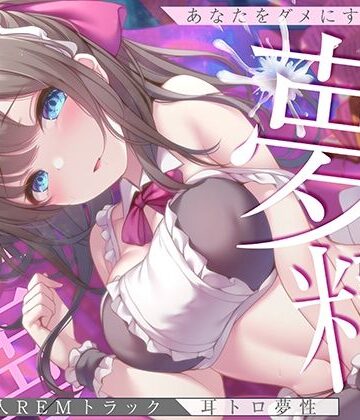 空心菜館【【淫夢導入REMトラック】あなたを夢精に導く＜安眠＞ゆめ射精！【睡眠科学】】中出し❤評価5.00