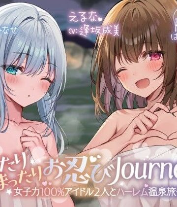 Deep；Dahlia【【KU100】ゆったりまったりお忍びJourney♪ 女子力100％アイドル2人とハーレム温泉旅行！】アイドル・芸能人❤評価5.00