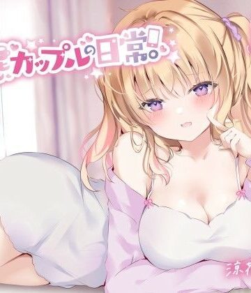 Deep；Dahlia【【KU100】変態カップルの日常。】中出し❤評価4.50