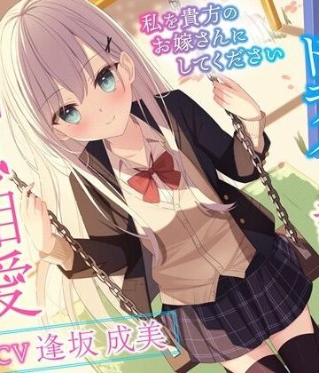 幸福少女【クールでドライな許嫁と相思相愛えっち-私を貴方のお嫁さんにしてください【バイノーラル】】処女❤評価