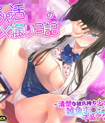生ハメ堕ち部★LACK【【KU100】本番なしパパ活JKのハメ撮り日記 〜清楚な彼氏持ち少女は雑魚ま○こすぎて下品アクメ連発！〜】巨乳❤評価5.00