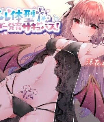 Deep；Dahlia【【KU100】モデル体型スレンダーサキュバス！ 〜白ギャルサキュバスと意気投合♪〜】中出し❤評価5.00