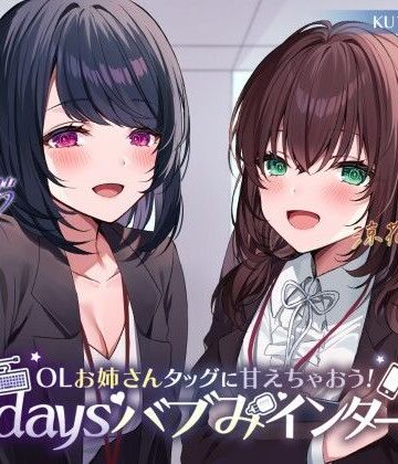 Deep；Dahlia【【KU100】OLお姉さんタッグに甘えちゃおう！ 3daysバブみインターン♪】中出し❤評価4.00