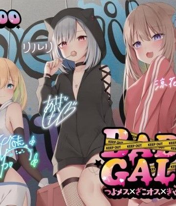 Deep；Dahlia【【KU100】BAD GALS！！ つよメス×ざこオス×ぎゃんぐすた♪】中出し❤評価4.47