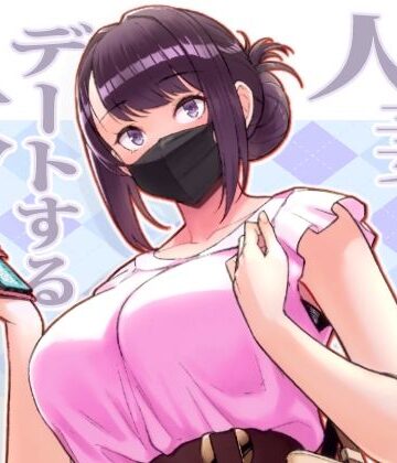 華容道【人妻と昼間からデートする本】人妻・主婦❤評価4.40